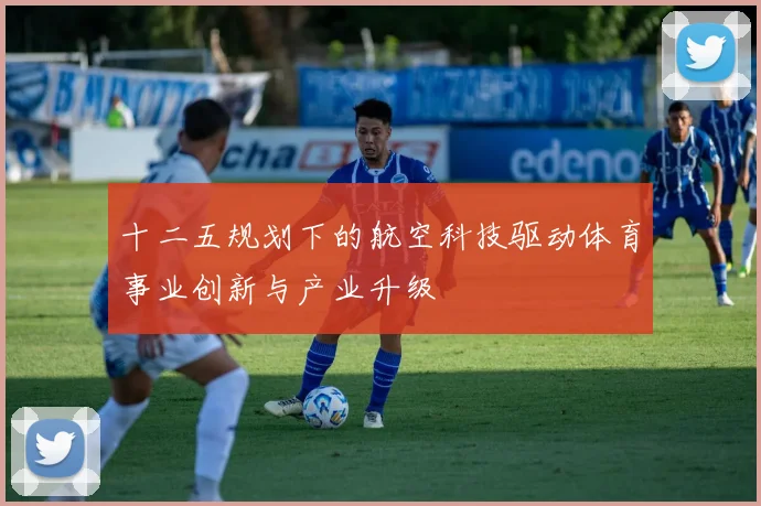 十二五规划下的航空科技驱动体育事业创新与产业升级