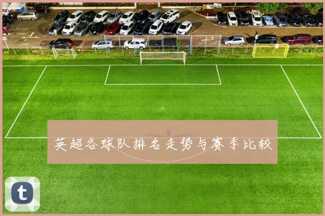 英超各球队排名走势与赛季比较