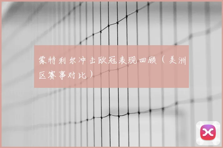 蒙特利尔冲击欧冠表现回顾（美洲区赛事对比）