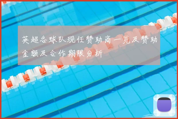 英超各球队现任赞助商一览及赞助金额及合作期限分析