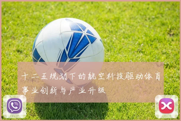 十二五规划下的航空科技驱动体育事业创新与产业升级
