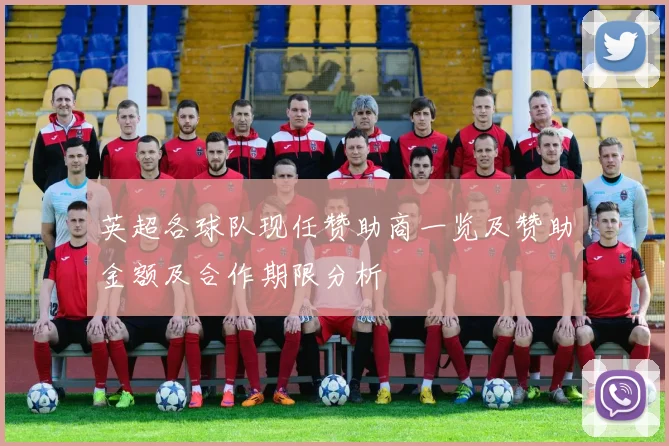 英超各球队现任赞助商一览及赞助金额及合作期限分析